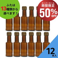 【50%OFF・11日01:59まで】 調味料瓶 ふた付 12本入【VU-100 茶びん （アンバー色 ） 丸瓶】ガラス瓶 保…