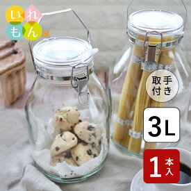 保存瓶 ふた付 1本入【セラーメイト 密封びん3L 取手付き】密封瓶 cellarmate ガラス瓶 ガラスジャー ガラス保存容器 果実酒びん ジャーサラダ 密封びん テラリウム 硝子瓶 かわいい 可愛い おしゃれ かっこいい 蓋付 フレッシュロック 梅酒 梅シロップ フルーツシロップ