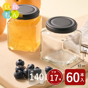ジャム瓶 ふた付 60本入【NJ-140 角瓶】ガラス瓶 保存瓶 はちみつ容器 小さい かわいい 可愛い 瓶 おしゃれ オシャレ スタイリッシュ かっこいい 蓋付 はちみつ 容器 ハチミツ 蜂蜜