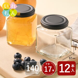 ジャム瓶 ふた付 12本入【NJ-140 角瓶】ガラス瓶 保存瓶 はちみつ容器 小さい かわいい 可愛い おしゃれ オシャレ スタイリッシュ かっこいい 蓋付
