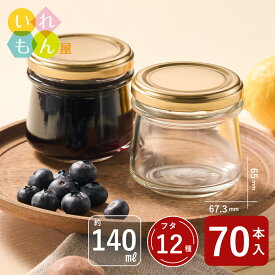 ジャム瓶 ふた付 70本入【しりばり140 丸瓶】ガラス瓶 保存瓶 はちみつ容器 小さい かわいい おしゃれ スタイリッシュ 蓋付 ガラス 瓶 はちみつ 容器 ハチミツ 蜂蜜