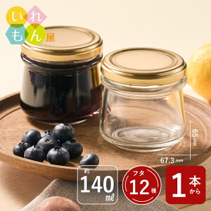 ジャム瓶 ふた付 1本入【しりばり140 丸瓶】ガラス瓶 保存瓶 はちみつ容器 小さい かわいい 可愛い おしゃれ オシャレ スタイリッシュ かっこいい 蓋付
