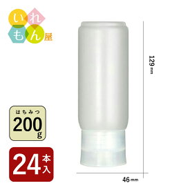 はちみつボトル ふた付 24本入【SSC143Rボトル 樹脂容器】はちみつ容器 保存容器 樹脂ボトル ハニー 蜂蜜 オリゴ糖 シロップ 空容器 逆止弁 倒立 ソース マヨネーズ ドレッシング 調味料 ケチャップ タレ かわいい おしゃれ スタイリッシュ 蓋付