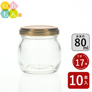 ジャム瓶 ふた付 10本入【80毬 丸瓶】ガラス瓶 保存瓶 はちみつ容器 プリン ヨーグルト コンポート コンフィチュール ゼリー 実用的 味彩 小さい ミニ かわいい 可愛い おしゃれ オシャレ ス