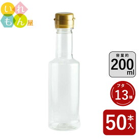 調味料PETボトル ふた付 50本入【VU-200PET 樹脂ボトル】樹脂容器 PETボトル PET 保存容器 調味料容器 醤油 しょうゆ しょう油 ポン酢 酢 油 ぽん酢 オイル オリーブオイル ソース タレ ダシ ドレッシング かわいい 可愛い おしゃれ オシャレ スタイリッシュ かっこいい 蓋付