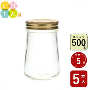 保存瓶 ふた付 5本入【H-500SI 丸瓶】保存ビン ガラス瓶 ジャム瓶 はちみつ容器 ジャー容器 かわいい 可愛い おしゃれ オシャレ スタイリッシュ かっこいい 蓋付