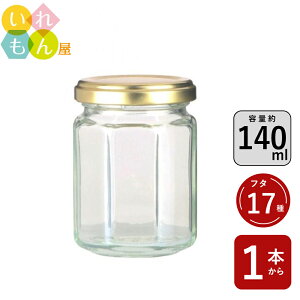ジャム瓶 ふた付 1本入【ジャム8角140ツイスト 8角瓶】ガラス瓶 保存瓶 はちみつ容器 ヨーグルト コンポート コンフィチュール ゼリー 実用的 小さい ミニ かわいい 可愛い おしゃれ オシャレ
