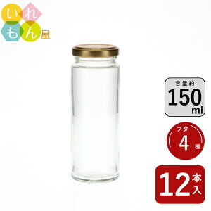 ジャム瓶 ふた付 12本入【CUTE150R 丸瓶】ガラス瓶 保存瓶 はちみつ容器 調味料容器 小さい かわいい 可愛い 瓶 おしゃれ オシャレ スタイリッシュ かっこいい 蓋付