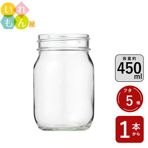 保存瓶 ふた付 1本入【食料450 丸瓶】保存ビン ガラス瓶 ジャム瓶 はちみつ容器 ジャー容器 かわいい 可愛い おしゃれ オシャレ スタイリッシュ かっこいい 蓋付 フレッシュロック 保存容器