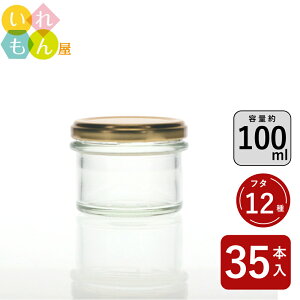 ジャム瓶 ふた付 35本入【C-100ST 丸瓶】ガラス瓶 保存瓶 はちみつ容器 小さい かわいい 可愛い おしゃれ オシャレ スタイリッシュ かっこいい 蓋付