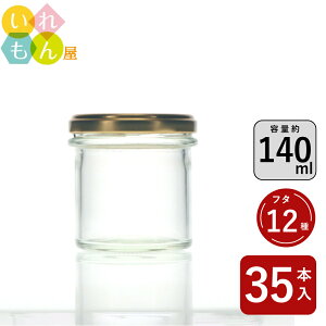 ジャム瓶 ふた付 35本入【C-140ST 丸瓶】ガラス瓶 保存瓶 はちみつ容器 小さい かわいい 可愛い おしゃれ オシャレ スタイリッシュ かっこいい 蓋付