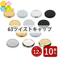 ツイストキャップ ふたのみ 10個入り【63ツイストキャップ 金属キャップ】【ネコポス対応】ジャム瓶 調味…
