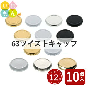 ツイストキャップ ふたのみ 10個入り【63ツイストキャップ 金属キャップ】【ネコポス対応】ジャム瓶 調味料びん ガラス瓶 ガラス保存容器 保存瓶 はちみつ容器 果実酒びん キャップ フタ ツ