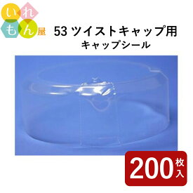 【8/11 01:59までポイント5倍】 キャップシール 200枚入り【53ツイストキャップシール 透明 熱収縮 タイプ】ジャム瓶 調味料びん ガラス瓶 ガラスジャー ガラス保存容器 保存瓶 はちみつ容器 梅酒 密封 キャップ 封印 高級感 安全性 いたずら防止 防犯 53RTO