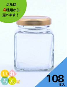 ジャム瓶 ふた付 108本入【50角ツイスト 角瓶】ガラス瓶 保存瓶 はちみつ容器 小さい かわいい 可愛い おしゃれ オシャレ スタイリッシュ かっこいい 蓋付 ミニ