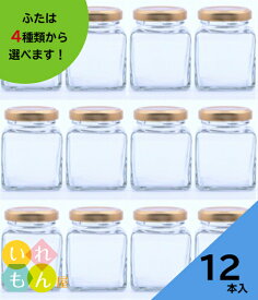 ジャム瓶 ふた付 12本入【50角ツイスト 角瓶】ガラス瓶 保存瓶 はちみつ容器 小さい かわいい 可愛い おしゃれ オシャレ スタイリッシュ かっこいい 蓋付 ミニ 瓶 蜂蜜 ハチミツ はちみつ 容器