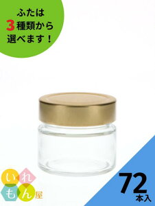 【10/27 09:59までポイント5倍】 ジャム瓶 ふた付 72本入【MSN-140 丸瓶】ガラス瓶 保存瓶 はちみつ容器 小さい かわいい 高級感 可愛い おしゃれ オシャレ スタイリッシュ かっこいい 蓋付