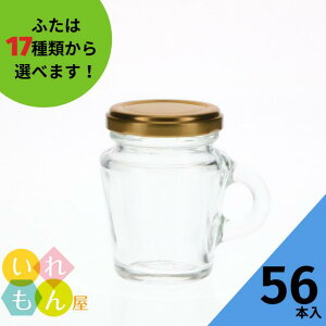 【10/27 09:59までポイント5倍】 ジャム瓶 ふた付 56本入【WMN-100 丸瓶】ガラス瓶 保存瓶 はちみつ容器 取っ手付 高級感 小さい かわいい 可愛い おしゃれ オシャレ スタイリッシュ かっこいい 蓋
