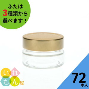 【10/27 09:59までポイント5倍】 ジャム瓶 ふた付 72本入【MSN-100 丸瓶】ガラス瓶 保存瓶 はちみつ容器 小さい かわいい 高級感 可愛い おしゃれ オシャレ スタイリッシュ かっこいい 蓋付
