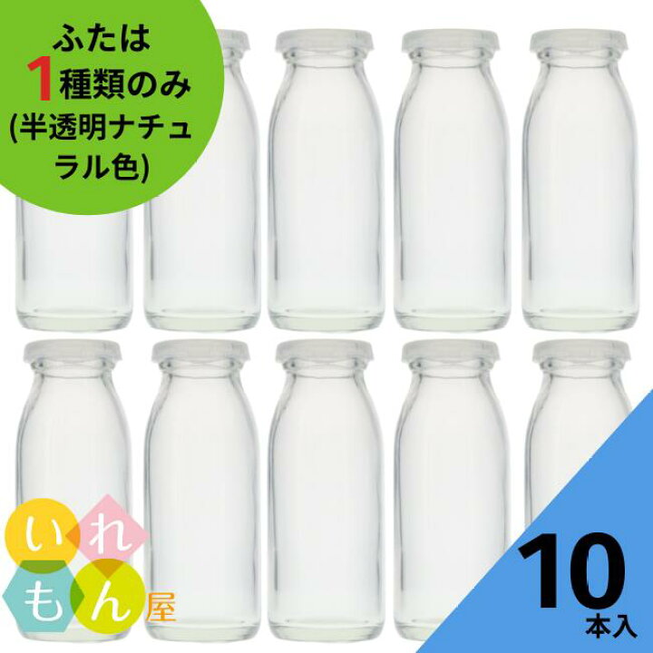楽天市場 牛乳瓶 ふた付 10本入 牛乳0n 丸瓶 ガラス瓶 保存瓶 プリン カップ デザート容器 デザート瓶 ミルクボトル カフェ レトロ瓶 昭和レトロ かわいい 可愛い おしゃれ オシャレ スタイリッシュ かっこいい 蓋付 いれもん屋