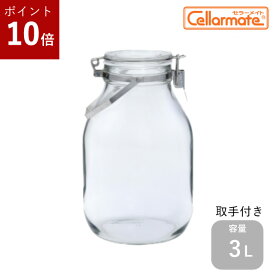 【ポイント10倍！】保存瓶 ふた付 1本入【セラーメイト 密封びん3L 取手付き】密封瓶 cellarmate ガラス瓶 ガラスジャー ガラス保存容器 果実酒びん ジャーサラダ 密封びん 硝子瓶 かわいい 可愛い おしゃれ 蓋付 フレッシュロック 梅酒 梅シロップ フルーツシロップ