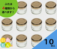 ジャム瓶 ふた付 10本入【ジャム25丸ツイスト 丸瓶】ガラス瓶 保存瓶 はちみつ容器 調味料びん 密封 手づ…