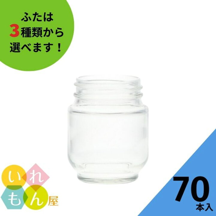 楽天市場 ジャム瓶 ふた付 70本入 Hn 140ネジ口 瓶 ガラス瓶 保存瓶 はちみつ容器 調味料容器 ラー油 小さい かわいい 可愛い おしゃれ オシャレ スタイリッシュ かっこいい 蓋付 いれもん屋