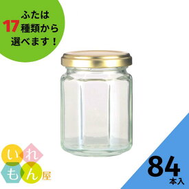 ジャム瓶 ふた付 84本入【ジャム8角140ツイスト 8角瓶】ガラス瓶 保存瓶 はちみつ容器 ヨーグルト コンポート コンフィチュール ゼリー 実用的 小さい ミニ かわいい 可愛い おしゃれ オシャレ スタイリッシュ かっこいい 蓋付 佃煮容器 らっきょう オリーブ漬け 珍味