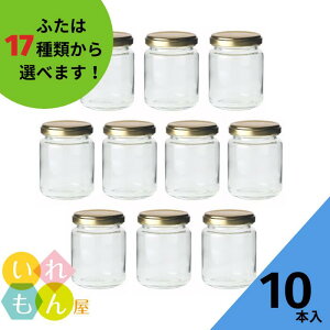 ジャム瓶 ふた付 10本入【ジャム140 丸瓶】ガラス瓶 保存瓶 はちみつ容器 ヨーグルト コンポート コンフィチュール ゼリー 実用的 小さい ミニ かわいい 可愛い おしゃれ オシャレ スタイリッ