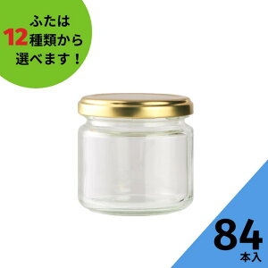 ジャム瓶 ふた付 84本入【ジャム150 丸瓶】ガラス瓶 保存瓶 はちみつ容器 実用的 小さい ミニ かわいい 可愛い おしゃれ オシャレ スタイリッシュ かっこいい 蓋付 佃煮 ラー油 漬物 昭和レト