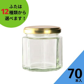 ジャム瓶 ふた付 70本入【ジャム8角185 8角瓶】ガラス瓶 保存瓶 はちみつ容器 ヨーグルト コンポート コンフィチュール ゼリー 実用的 小さい ミニ かわいい 可愛い おしゃれ オシャレ スタイリッシュ かっこいい 蓋付 佃煮容器 らっきょう オリーブ漬け 昭和レトロ UT-185