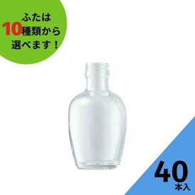 酒瓶 ふた付 40本入【MT-200 丸瓶】ガラス瓶 保存瓶 ワイン瓶 焼酎 ジュース 酒 梅酒 シロップ 調味料 しょうゆ ?油差し かわいい 可愛い おしゃれ オシャレ スタイリッシュ かっこいい 小さい 蓋付★