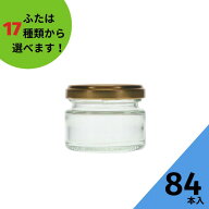 ジャム瓶 ふた付 84本入【ジャム70 丸瓶】ガラス瓶 保存瓶 はちみつ容器 ヨーグルト コンポート コンフィ…