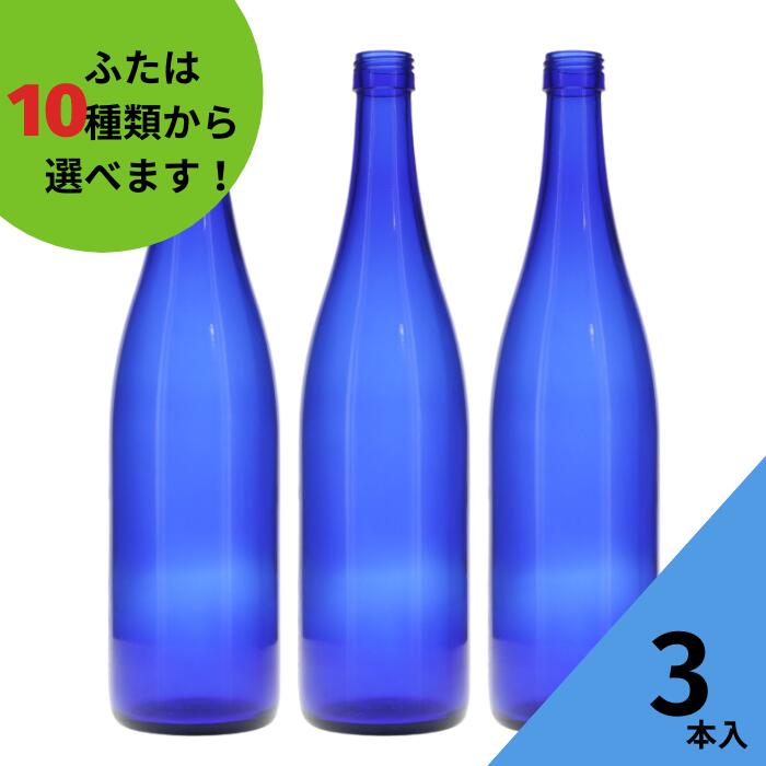 品質は非常に良い ロングS720 ブルーびん 丸瓶 3本入 酒瓶 ふた付 ガラス瓶 保存瓶 ワイン瓶 焼酎 ジュース ボトル 酒 梅酒 シロップ ワイン ボトル 調味料