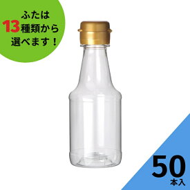 調味料PETボトル ふた付 50本入【M-PET150M 樹脂ボトル】樹脂容器 PETボトル PET 保存容器 調味料容器 醤油 しょうゆ しょう油 ポン酢 酢 油 ぽん酢 オイル オリーブオイル ソース タレ ダシ ドレッシング かわいい 可愛い おしゃれ オシャレ 塩 スパイス かっこいい 蓋付