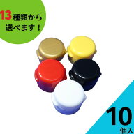 【9/24 01:59までポイント5倍】 調味料瓶用キャップ ふたのみ 10個入り ヒンジキャップ ミニスクリューキ…