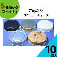 スクリューキャップ ふたのみ 10個入り【70ネジキャップ 金属キャップ】【ネコポス対応】ジャム瓶 調味料…
