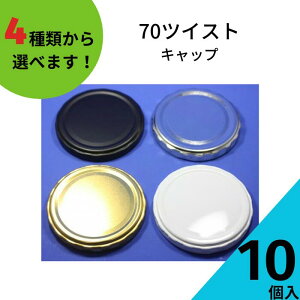 ツイストキャップ ふたのみ 10個入り【70ツイストキャップ 金属キャップ】【ネコポス対応】ジャム瓶 調味料びん ガラス瓶 ガラス保存容器 保存瓶 はちみつ容器 果実酒びん キャップ フタ ツ