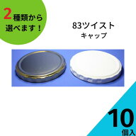 ツイストキャップ ふたのみ 10個入り【83ツイストキャップ 金属キャップ】【ネコポス対応】ジャム瓶 調味…