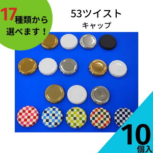 ツイストキャップ ふたのみ 10個入り【53ツイストキャップ 金属キャップ】【ネコポス対応】ジャム瓶 調味料びん ガラス瓶 ガラス保存容器 保存瓶 はちみつ容器 果実酒びん キャップ フタ ツ