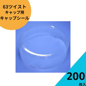 キャップシール 200枚入り【63ツイストキャップシール 透明 熱収縮 タイプ】ジャム瓶 調味料びん ガラス瓶 ガラスジャー ガラス保存容器 保存瓶 はちみつ容器 果実酒 梅酒 密封 キャップ 封印 高級感 安全性 いたずら防止 防犯 63RTO