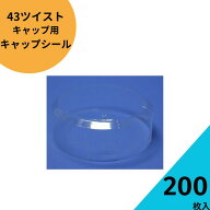 キャップシール 200枚入り【 43ツイストキャップシール 透明 熱収縮 タイプ】ジャム瓶 調味料びん ガラス…