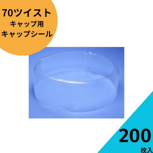 キャップシール 200枚入り【70ツイストキャップシール 透明 熱収縮 タイプ】ジャム瓶 調味料びん ガラス瓶 ガラスジャー ガラス保存容器 保存瓶 はちみつ容器 果実酒 梅酒 密封 キャップ 未