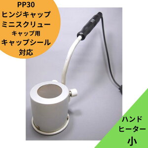 キャップシール 装着器具【ハンドヒーター 小】【代金引換不可商品】ジャム瓶 調味料びん ガラス瓶 ガラスジャー ガラス保存容器 保存瓶 はちみつ容器 果実酒 梅酒 密封 キャップ キャップ