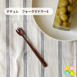 木製フォークマドラー 1本入【ナチュレ フォーク マドラー S】【ネコポス対応】木製カトラリー カフェ ウッド 北欧 自然派 ナチュラル カップ デザート ケーキ 介護 離乳食 かわいい 可愛い