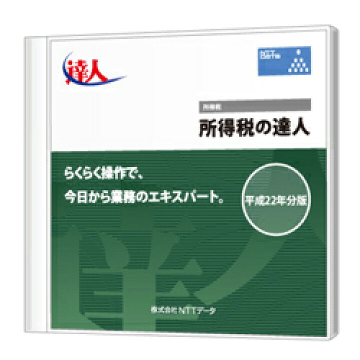 楽天市場】所得税の達人 Standard Edition CD-ROM版 : 税務会計ソフト 