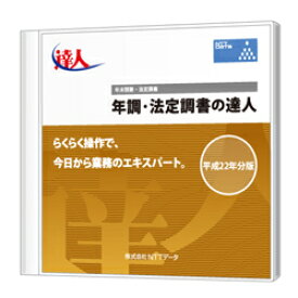 年調・法定調書の達人 Standard Edition CD-ROM版