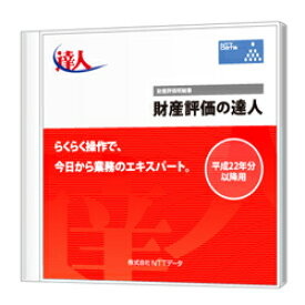 財産評価の達人 Professional Edition CD-ROM版