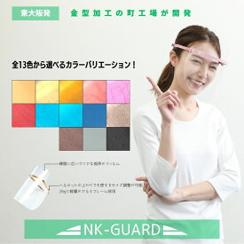 全13色！カラーフレームセット！NK-GUARD ポータブルフィルム(P2)1枚入り フェイスシールド フェイスガード 大人用 フェイスカバー 介護施設 医療 簡易式 男女兼用 水洗い おしゃれ 日本製