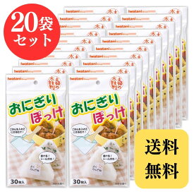 おにぎりぽっけ 岩谷マテリアル アイラップシリーズ 30枚入り × 20個